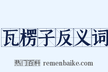 瓦楞子反义词是什么意思的图片